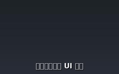 轻奢原创品牌 UI 设计